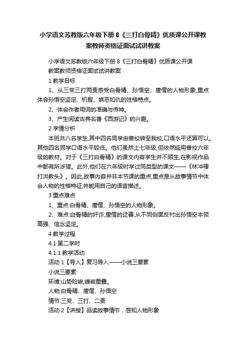 小学语文苏教版六年级下册8《三打白骨精》优质课公开课教案教师资格证面试试讲教案