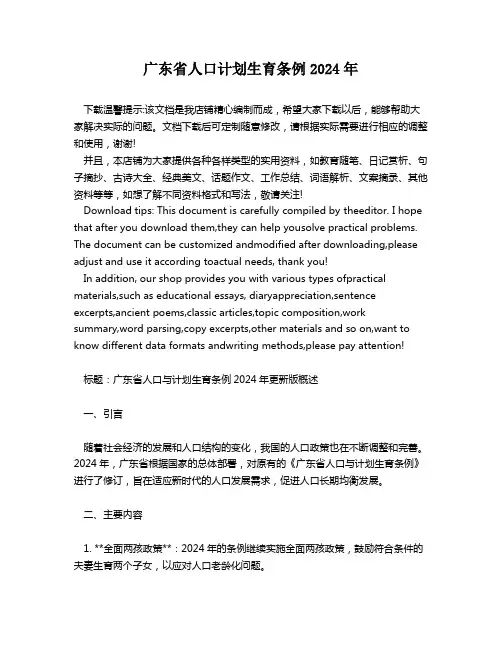 广东省人口计划生育条例2024年