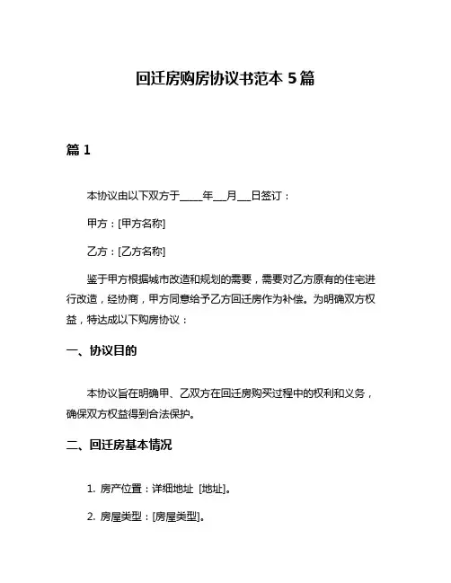 回迁房购房协议书范本5篇