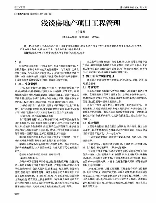 浅谈房地产项目工程管理