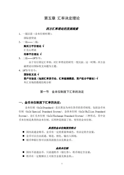第五章汇率决定理论