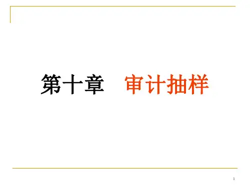第十章 审计抽样