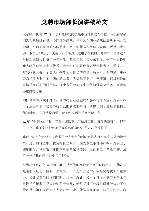 竞聘市场部长演讲稿三篇