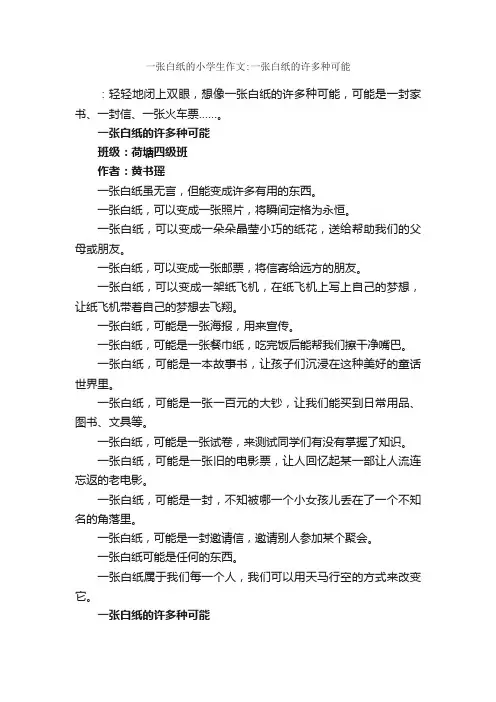 一张白纸的小学生作文：一张白纸的许多种可能_作文750字_优秀作文范文_