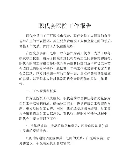职代会医院工作报告