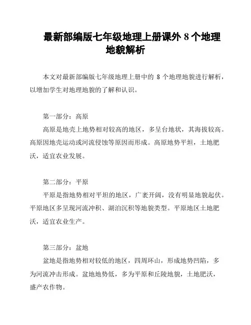 最新部编版七年级地理上册课外8个地理地貌解析