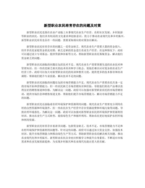 新型职业农民培育存在的问题及对策