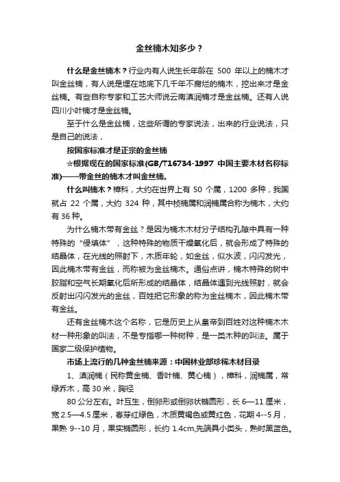 金丝楠木知多少？