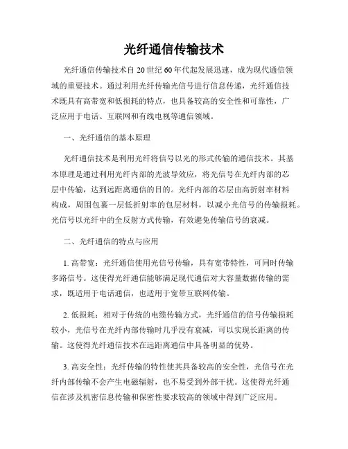 光纤通信传输技术