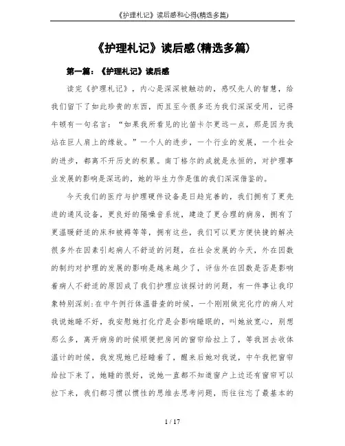 《护理札记》读后感和心得(精选多篇)