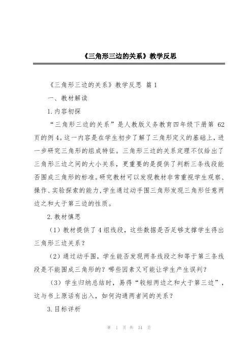 《三角形三边的关系》教学反思