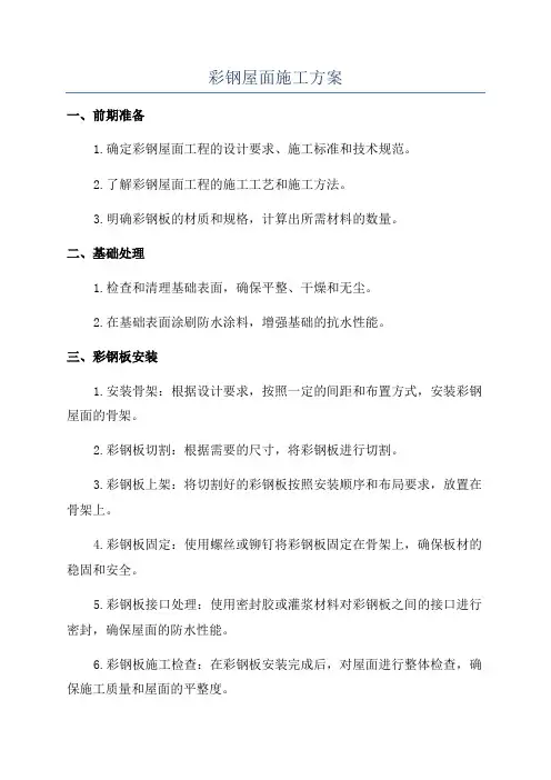 彩钢屋面施工方案
