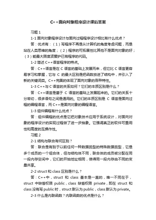 C++面向对象程序设计课后答案