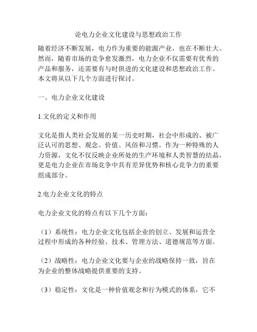 论电力企业文化建设与思想政治工作