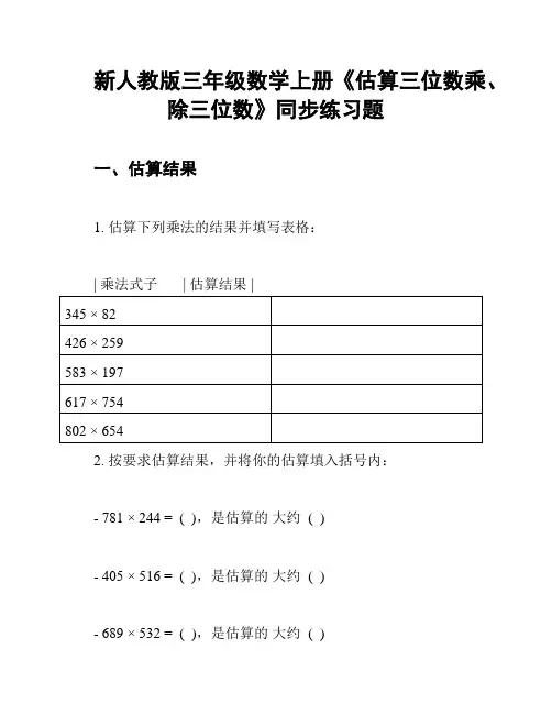 新人教版三年级数学上册《估算三位数乘、除三位数》同步练习题