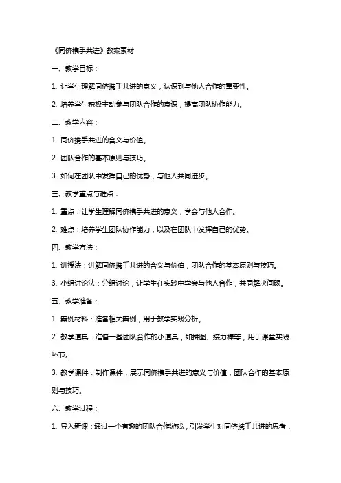 《同侪携手共进》教案素材