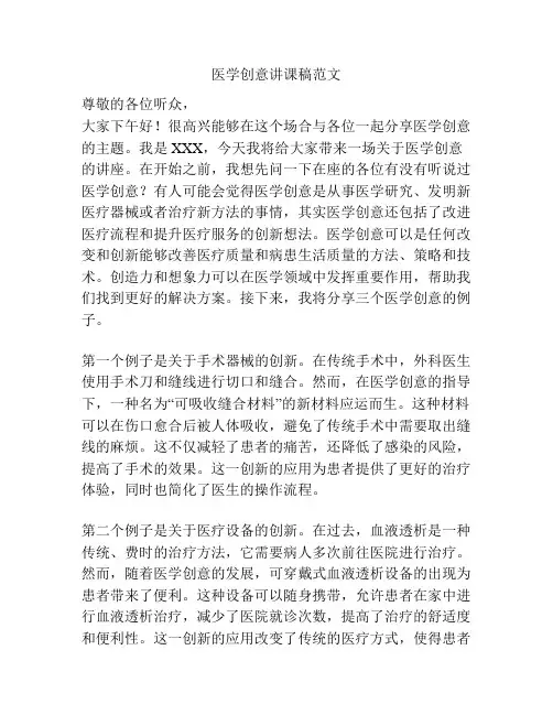 医学创意讲课稿范文