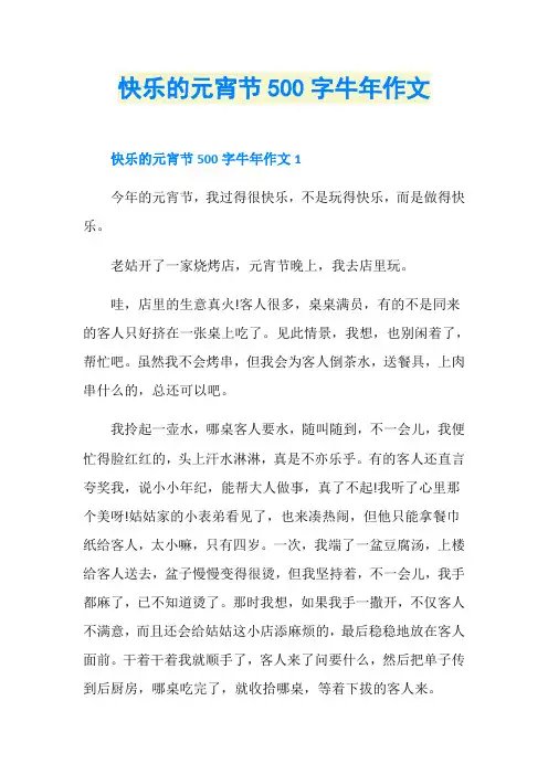 快乐的元宵节500字牛年作文