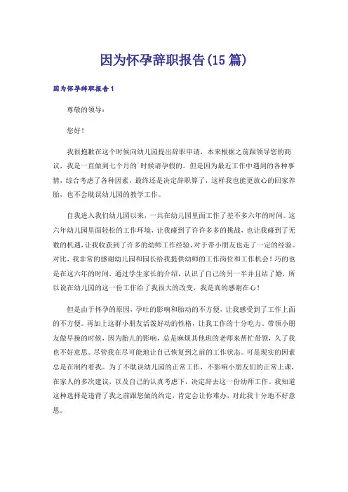 因为怀孕辞职报告(15篇)