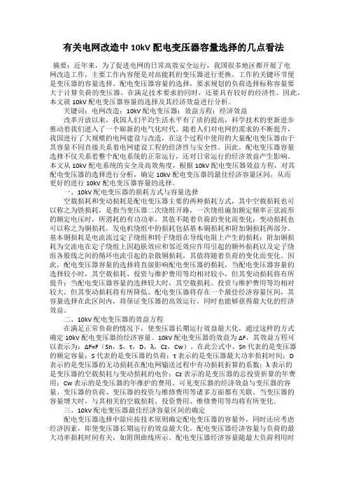 有关电网改造中10kV配电变压器容量选择的几点看法