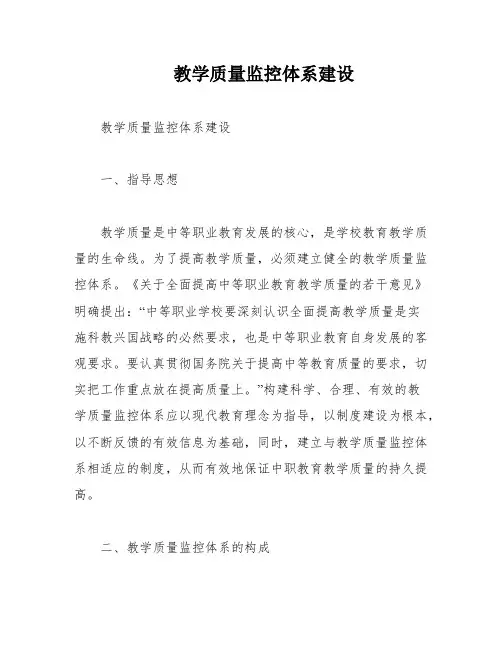 教学质量监控体系建设