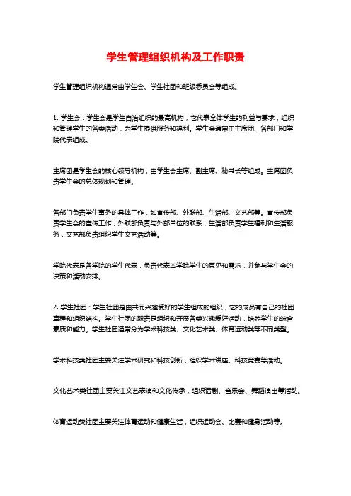 学生管理组织机构及工作职责