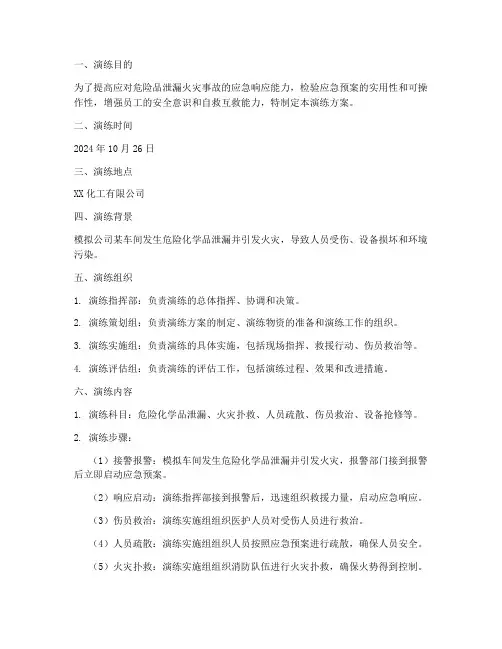危险品泄漏火灾应急演练方案