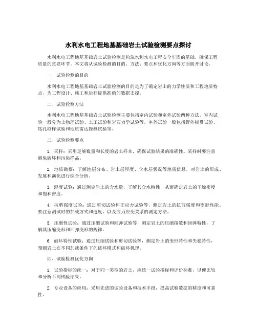 水利水电工程地基基础岩土试验检测要点探讨