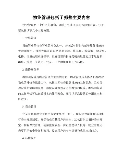 物业管理包括了哪些主要内容