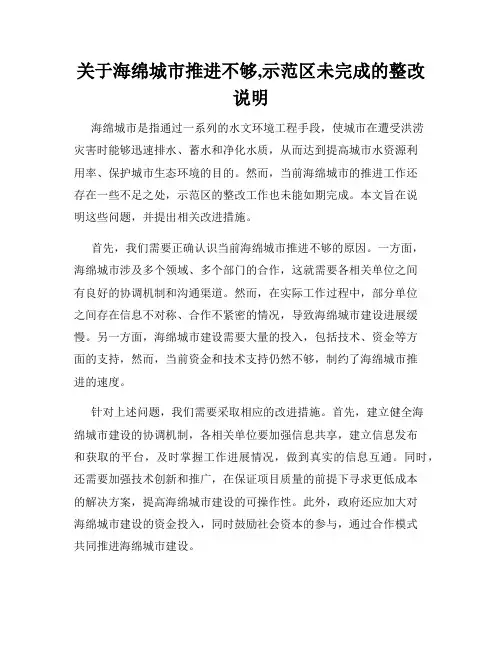 关于海绵城市推进不够,示范区未完成的整改说明