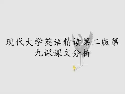 现代大学英语精读第二版第九课课文分析