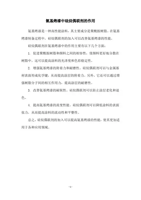 氨基烤漆中硅烷偶联剂的作用