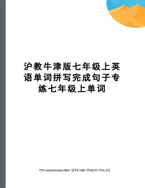 沪教牛津版七年级上英语单词拼写完成句子专练七年级上单词