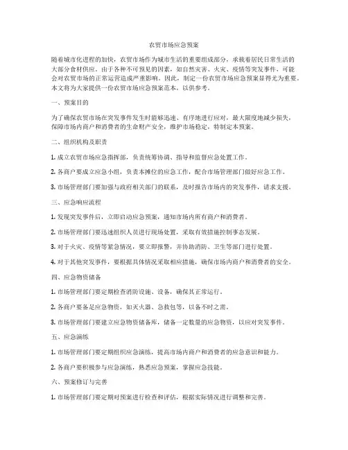 农贸市场应急预案