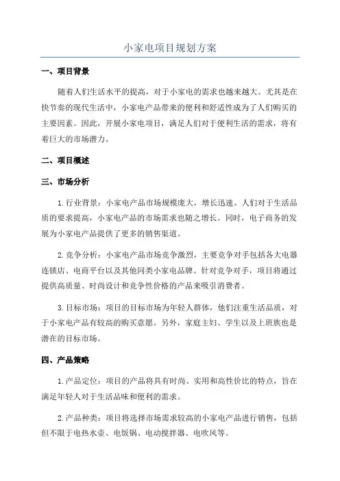 小家电项目规划方案