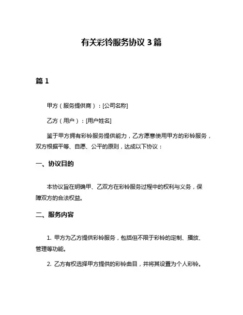 有关彩铃服务协议3篇