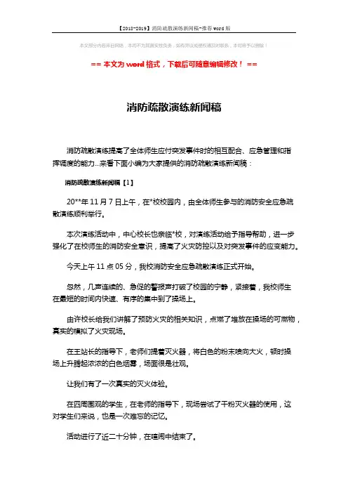 【2018-2019】消防疏散演练新闻稿-推荐word版 (4页)