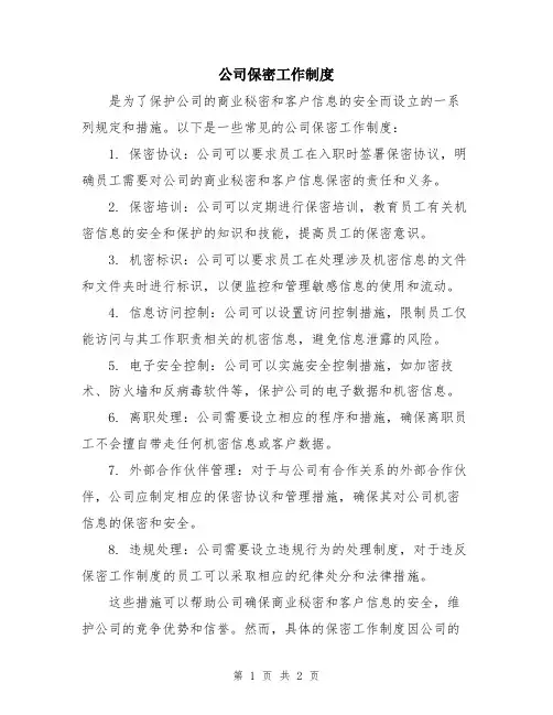 公司保密工作制度