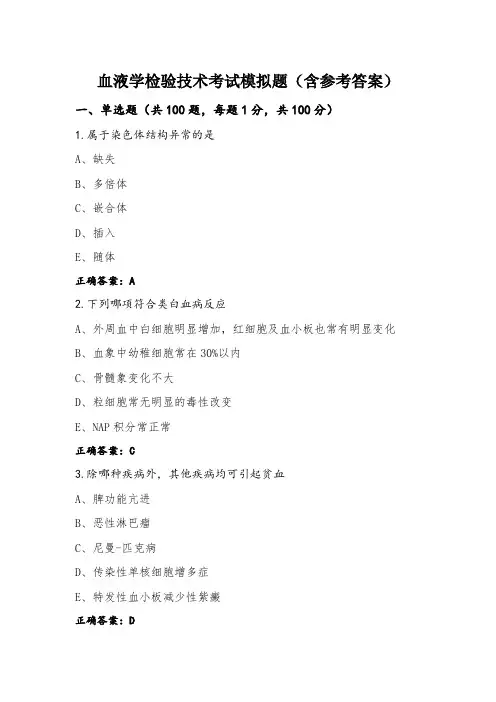 血液学检验技术考试模拟题(含参考答案)
