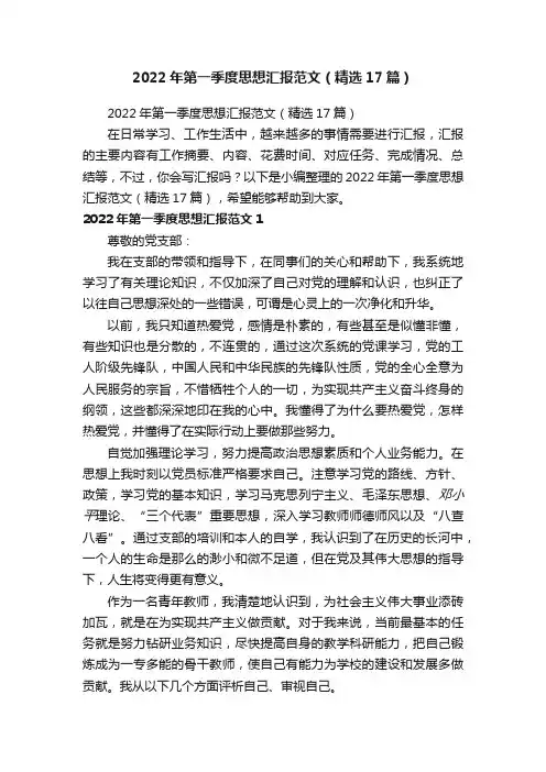 2022年第一季度思想汇报范文（精选17篇）