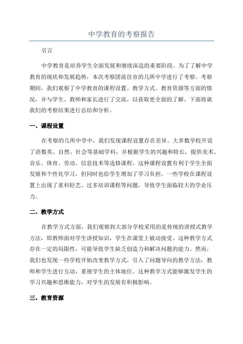 中学教育的考察报告