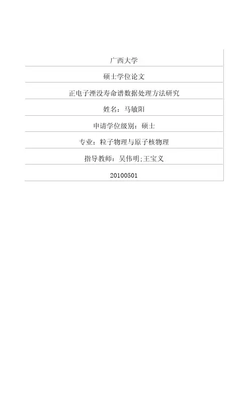 正电子湮没寿命谱数据处理方法