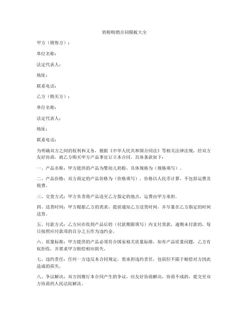 奶粉购销合同模板大全