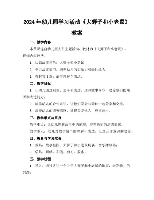 2024年幼儿园学习活动《大狮子和小老鼠》教案