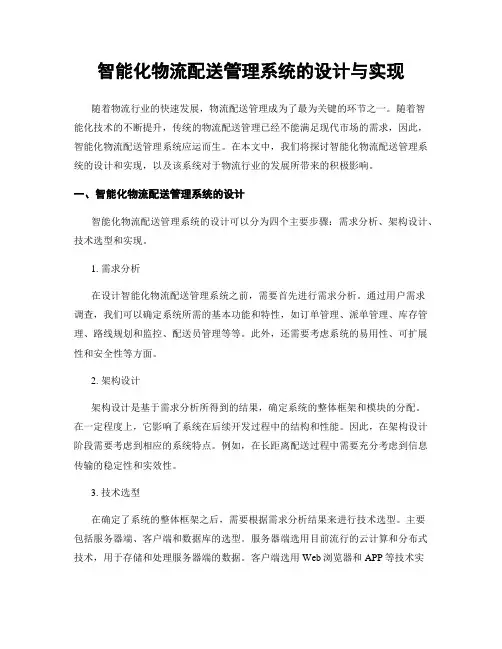 智能化物流配送管理系统的设计与实现