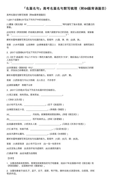 「名篇名句」高考名篇名句默写梳理（附64篇背诵篇目）