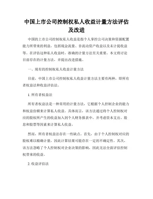 中国上市公司控制权私人收益计量方法评估及改进