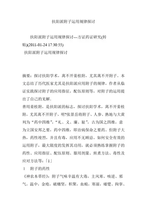 扶阳派附子运用规律探讨