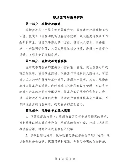 现场改善与设备管理