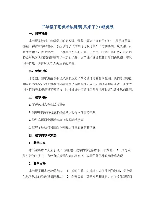 三年级下册美术说课稿-风来了(4)-湘美版